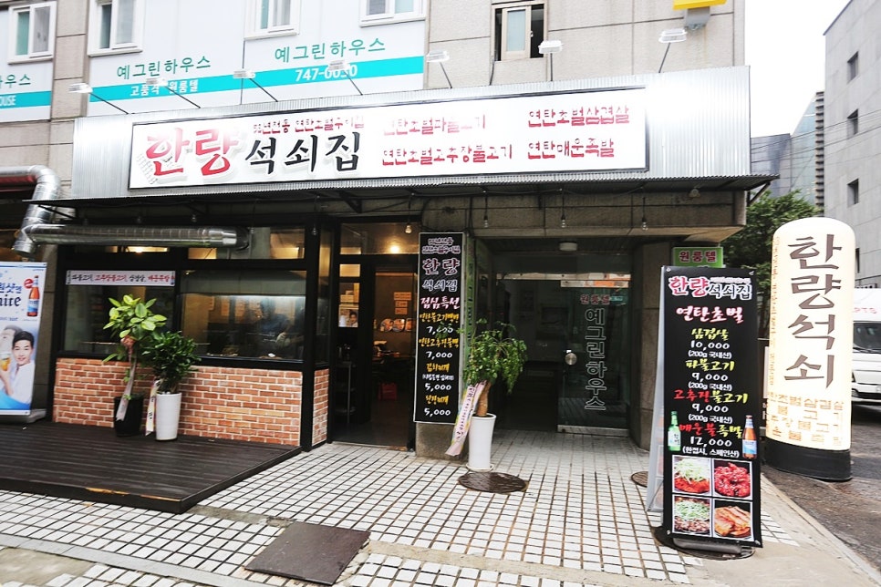 한량석쇠집 이미지
