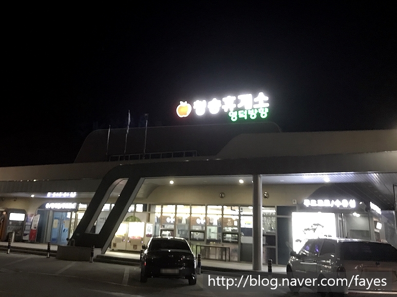 [휴게소에서 밥먹기] 당진-영덕 고속도로 청송휴게소 상주방향 / 영덕방향 : 네이버 블로그
