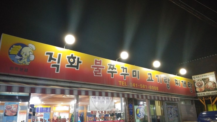 직화불쭈꾸미고기랑찌개랑 이미지