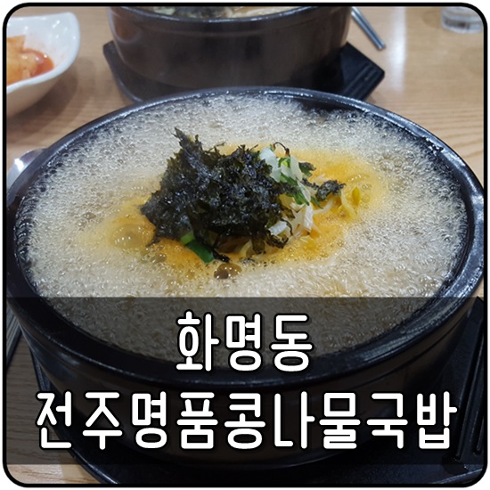 24시 전주명품 콩나물국밥 이미지
