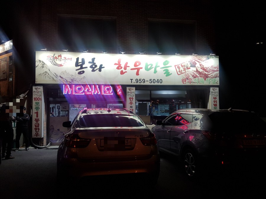 봉화한우마을 이미지