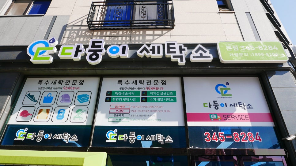 다둥이세탁소 이미지