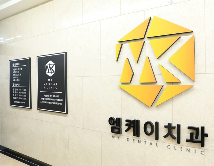 엠케이치과 이미지