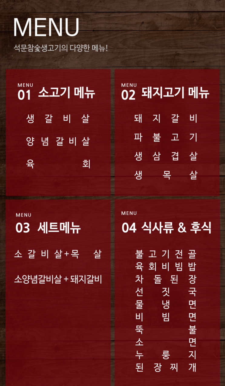 석문참숯생고기 이미지