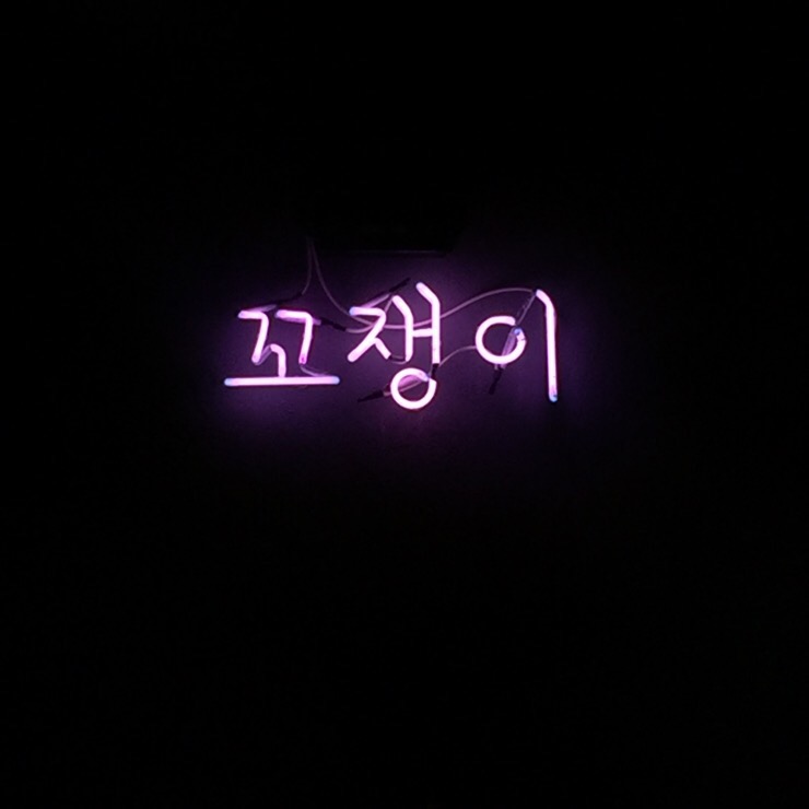 꼬쟁이 이미지