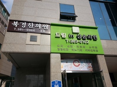 북경한의원 이미지