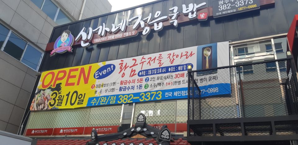 신가네정읍국밥광주수완점 이미지