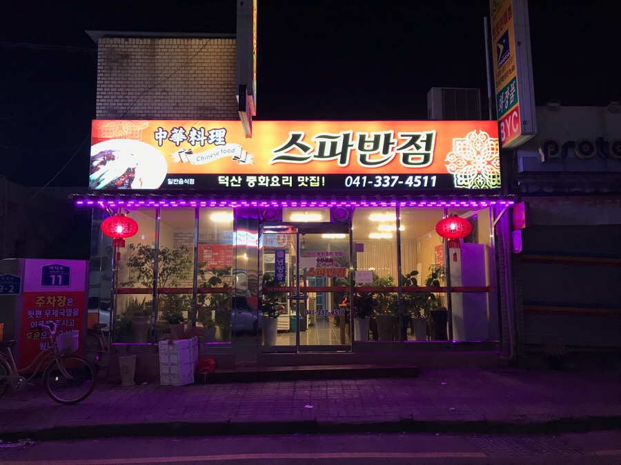 스파반점 이미지