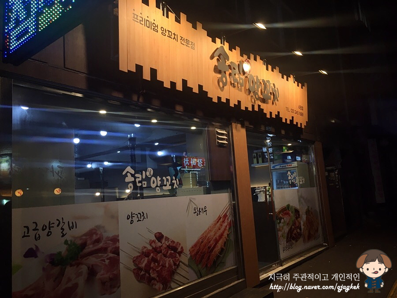 송림양꼬치 이미지