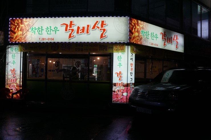 착한한우갈비살 이미지