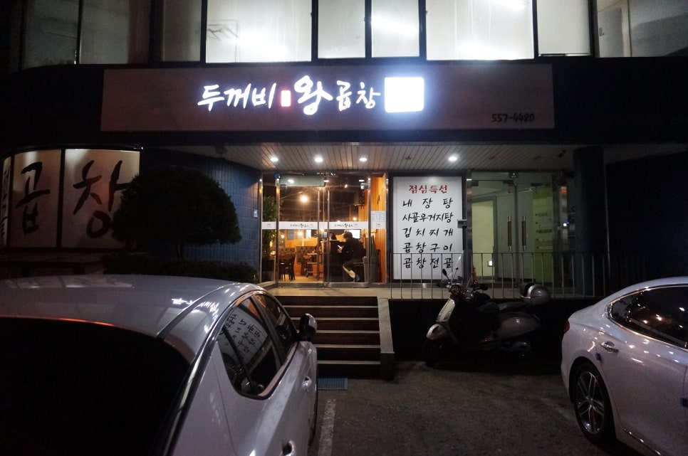 두꺼비막창 이미지