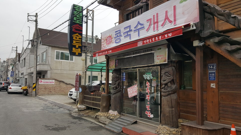 강원도손순두부 이미지