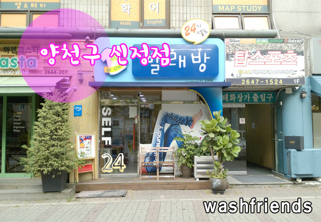워시프렌즈셀프빨래방양천구 이미지
