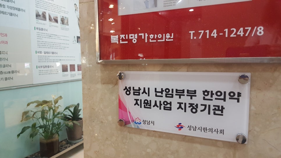 복진명가한의원 이미지