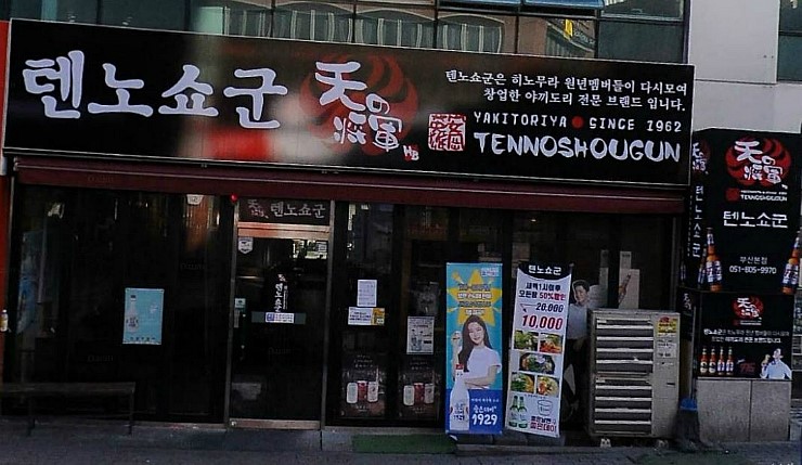 텐노쇼군 이미지