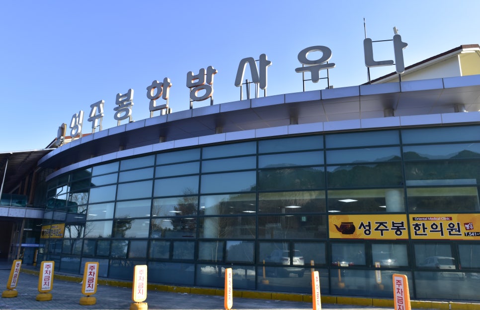 성주봉한의원 이미지