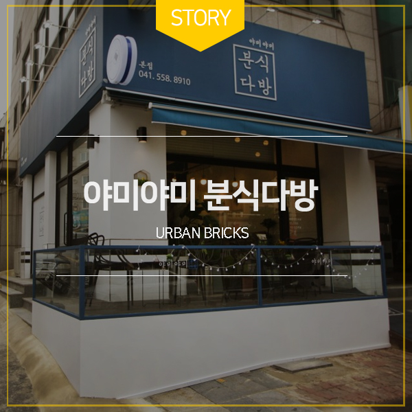 야미야미분식카페 이미지