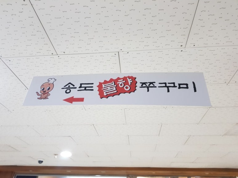 불향쭈꾸미 이미지