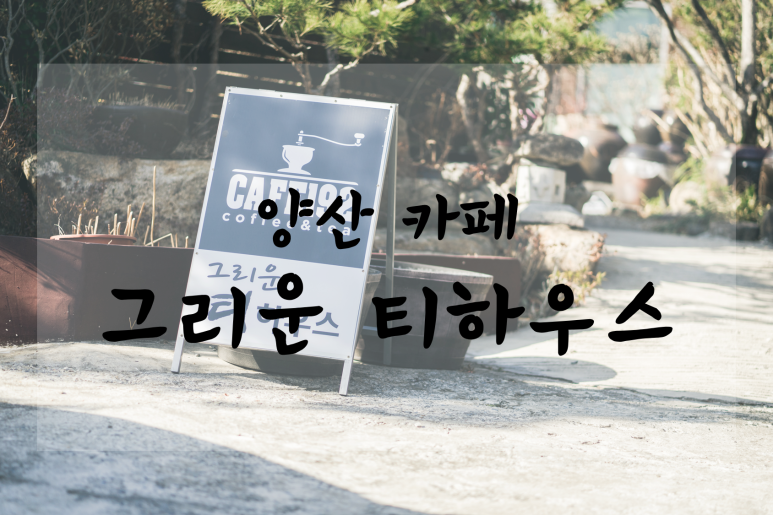그리운티하우스 이미지