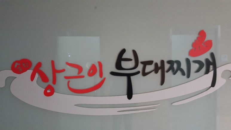 상근이부대찌개 이미지