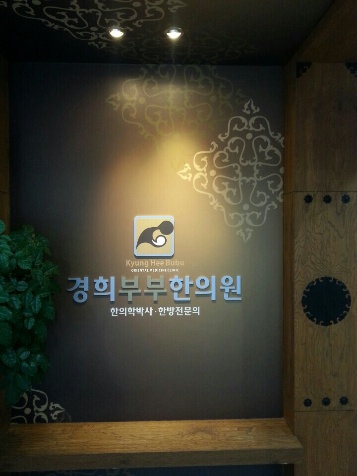 경희부부한의원 이미지