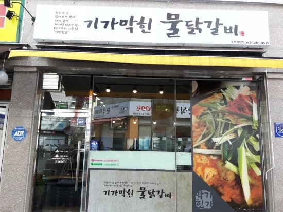 기가막힌물닭갈비 이미지