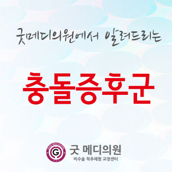 잠실바른정형외과의원 이미지