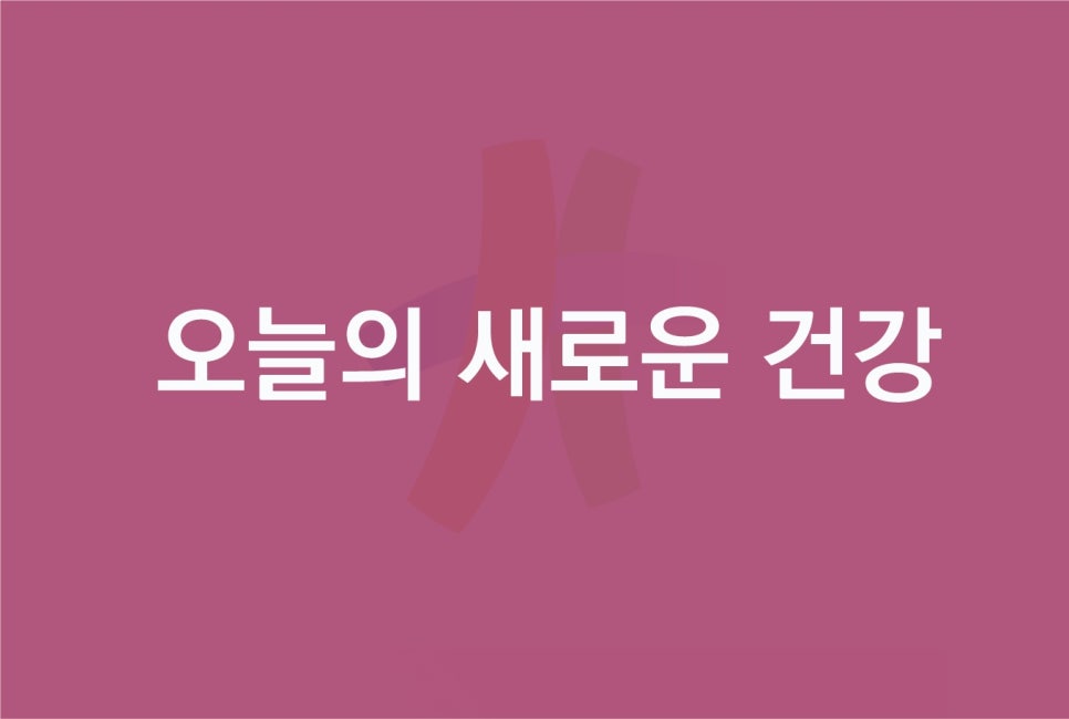새건병원 이미지