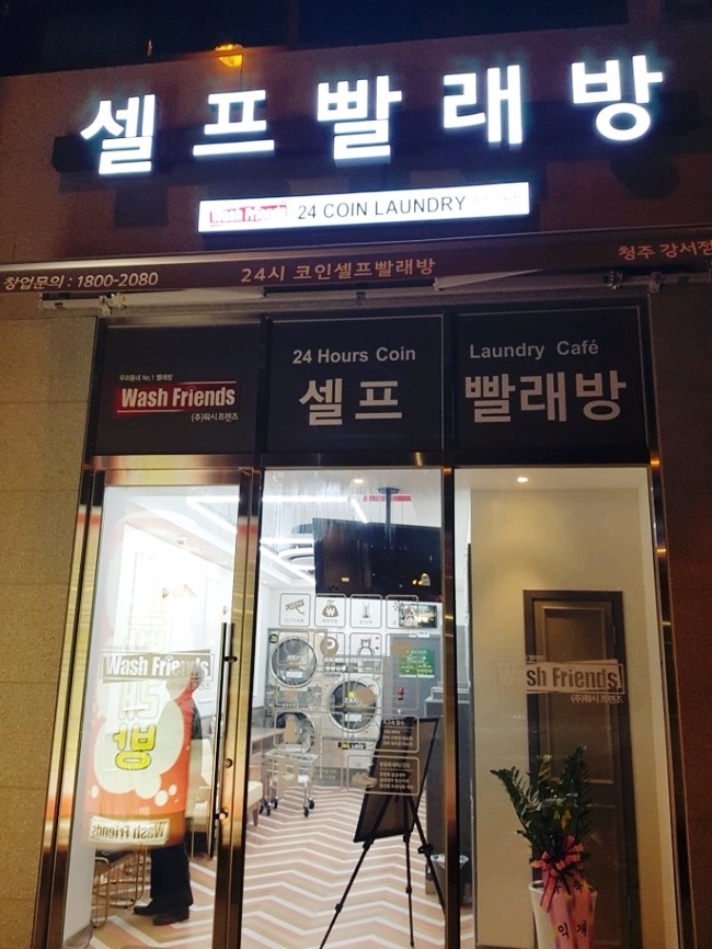 스카이셀프빨래방 이미지
