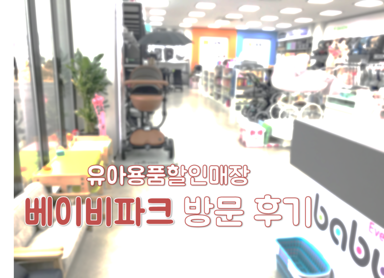 베이비파크구리남양주점 이미지