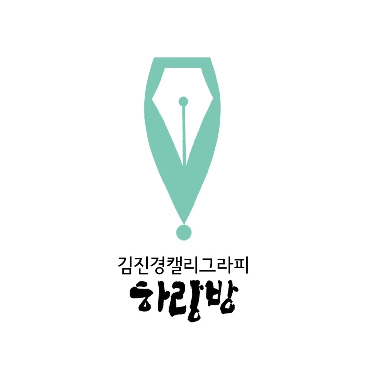 하랑방캘리그라피 이미지
