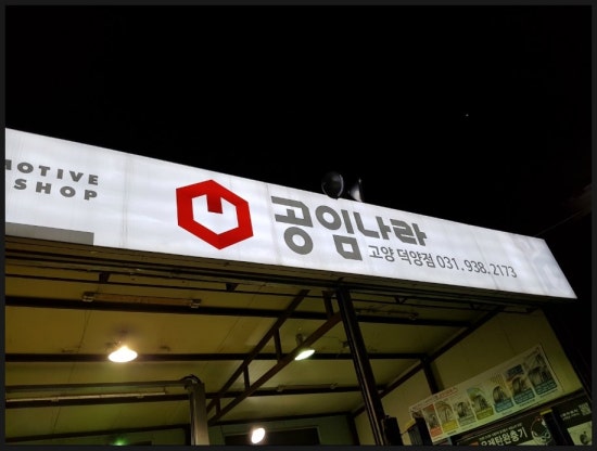 월드카공업사 이미지