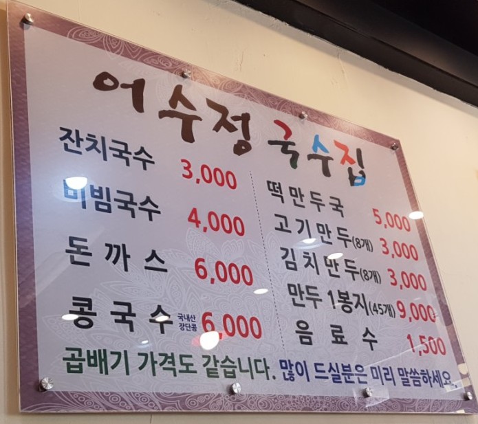 어수정국수집 이미지