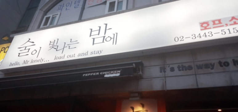 술이빛나는밤에 이미지