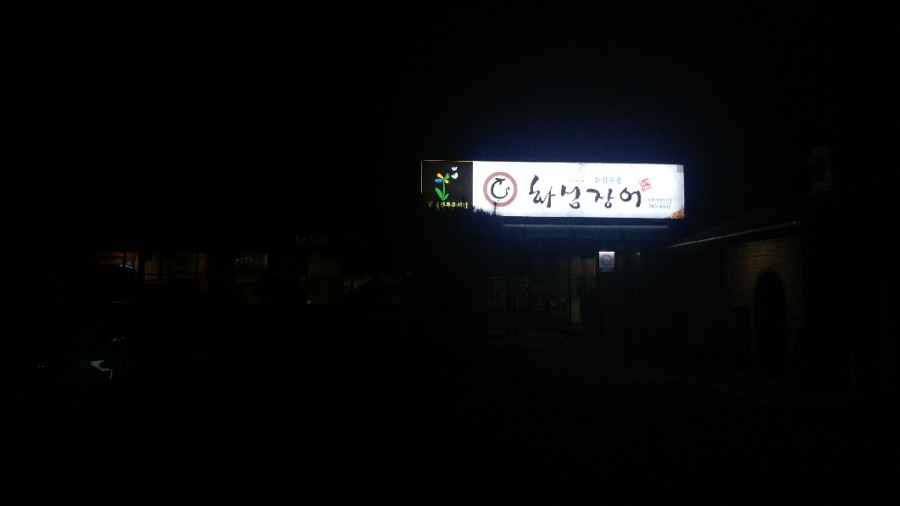 화심장어 이미지