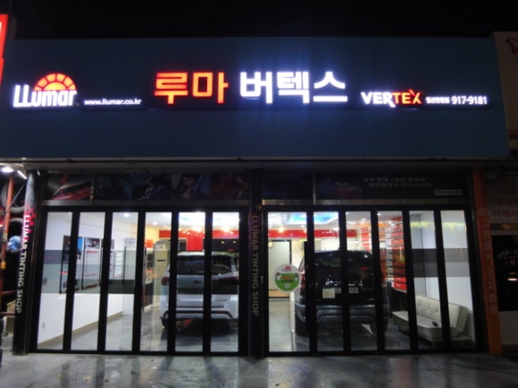 루마썬팅탄현점 이미지