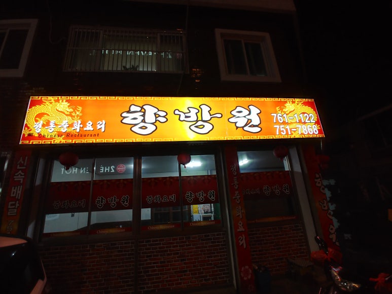 향방원 이미지