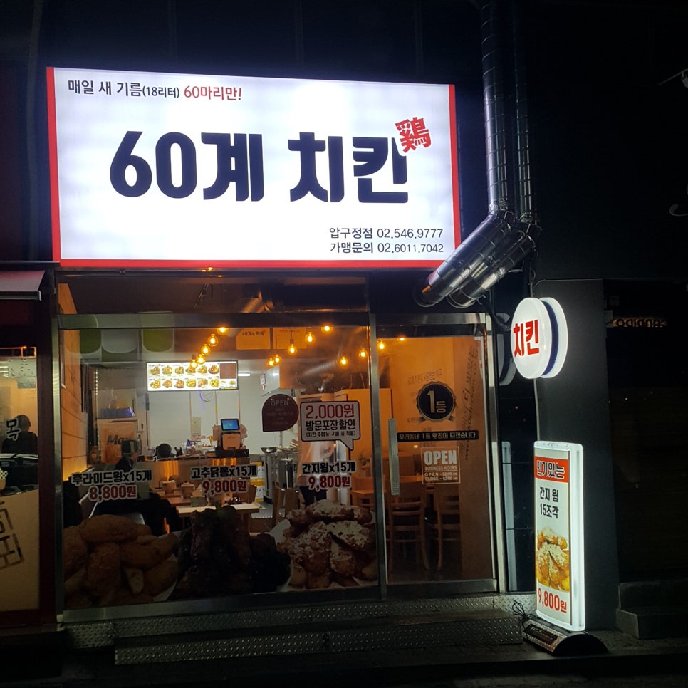 60계 치킨 압구정점 이미지