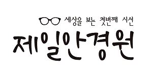 제일안경원렌즈나인 이미지