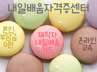 내일배움자격증센터 이미지