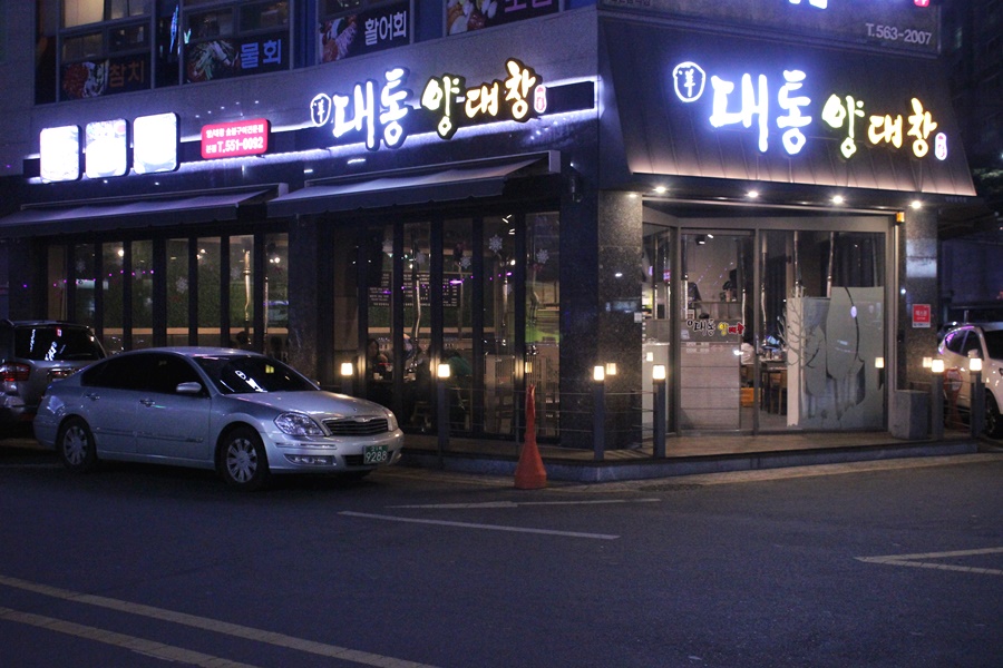 대통양대창 이미지