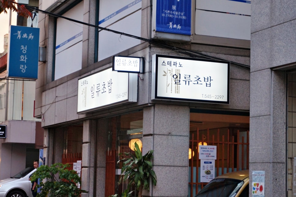 스테파노 일류초밥 이미지