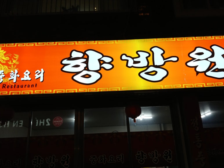 향방원 이미지
