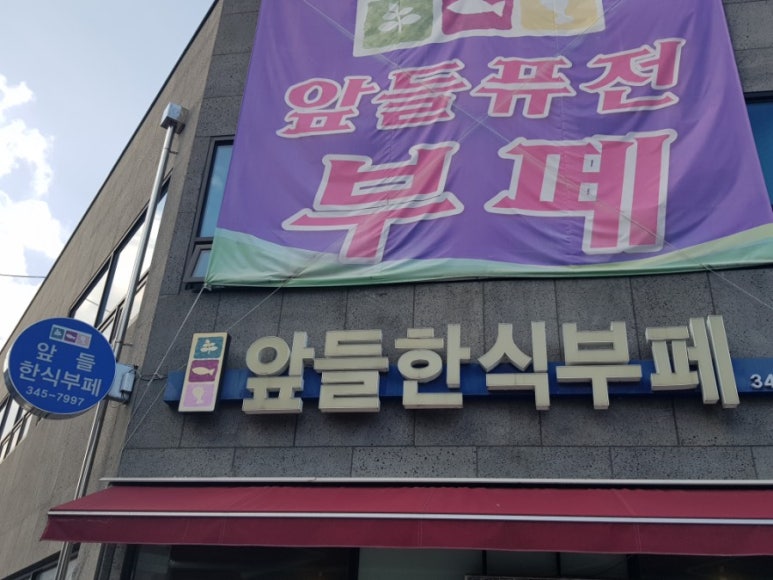 앞들한식부페 이미지