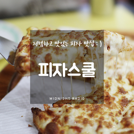 피자스쿨김천평화점 이미지