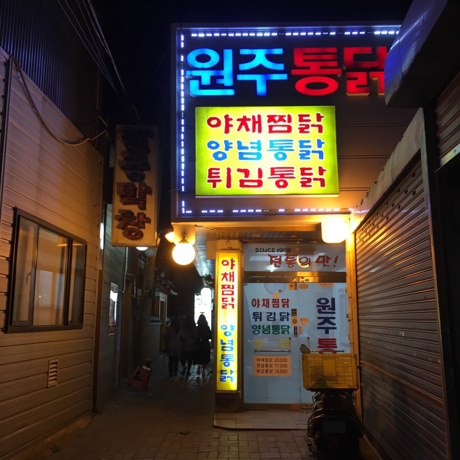 동성로원주통닭 이미지