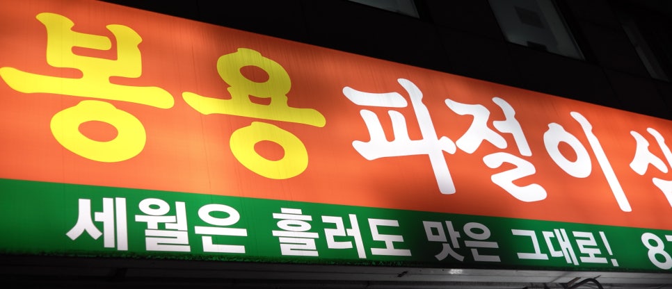 파절이 삼겹살 이미지
