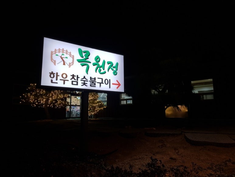 목원정 이미지