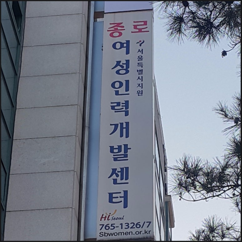 여성중앙회종로여성인력개발센터 이미지