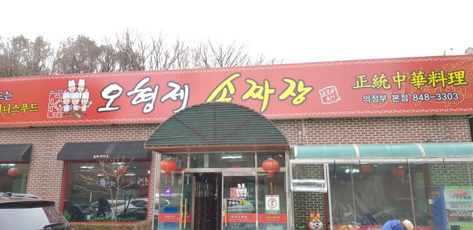 오형제손짜장 이미지